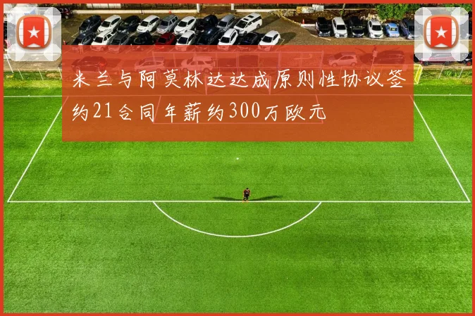 米兰与阿莫林达达成原则性协议签约21合同年薪约300万欧元
