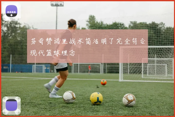 芬奇赞诺里战术简洁明了完全符合现代篮球理念