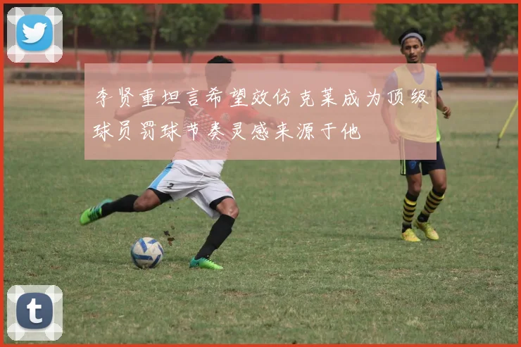 李贤重坦言希望效仿克莱成为顶级球员罚球节奏灵感来源于他