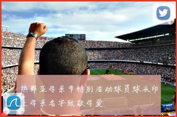 热那亚母亲节特别活动球员球衣印上母亲名字致敬母爱