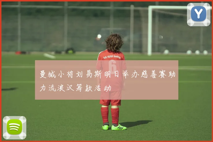 曼城小将刘易斯明日举办慈善赛助力流浪汉筹款活动