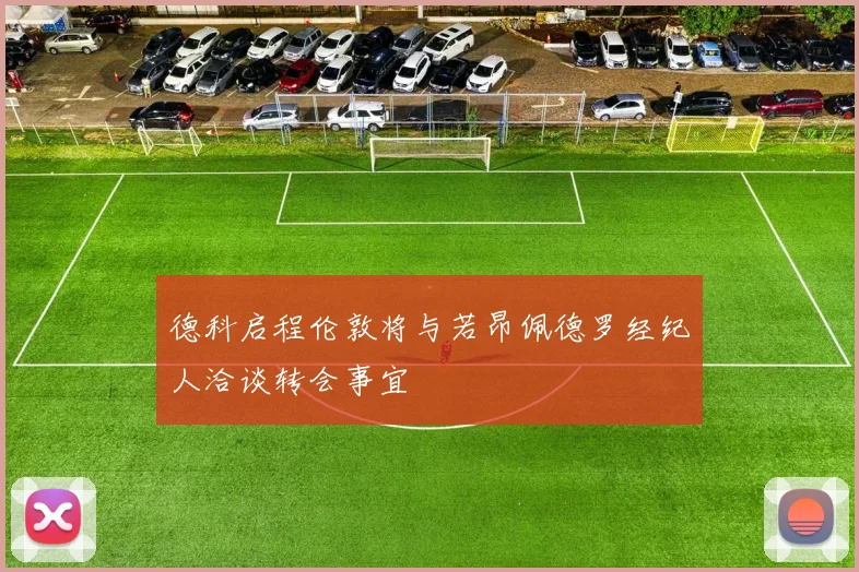 德科启程伦敦将与若昂佩德罗经纪人洽谈转会事宜