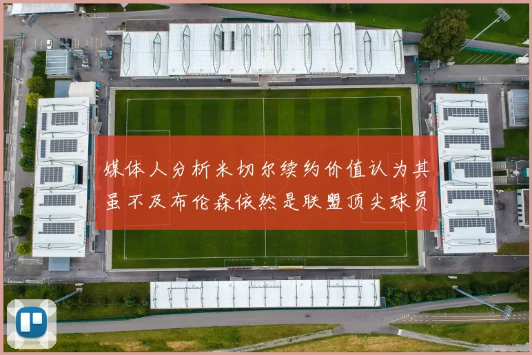 媒体人分析米切尔续约价值认为其虽不及布伦森依然是联盟顶尖球员