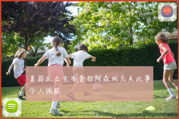 基翁反击克洛普称阿森纳无关此事令人佩服