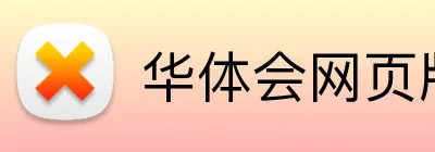 华体会网页版登录 Logo