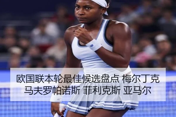 欧国联本轮最佳候选盘点 梅尔丁克 马夫罗帕诺斯 菲利克斯 亚马尔