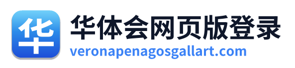 华体会网页版登录